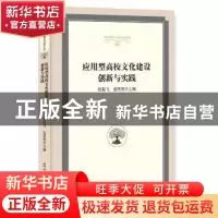 正版 应用型高校文化建设创新与实践 张振飞,范明英主编 光明日
