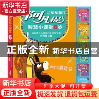 正版 阿凡提智慧小课堂:6岁(全6册) 李秀英 主编 查璇 绘 新疆