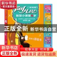 正版 阿凡提智慧小课堂:6岁(全6册) 李秀英 主编 查璇 绘 新疆