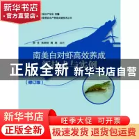 正版 南美白对虾高效养成新技术与实例 李生,朱旺明,周萌编著