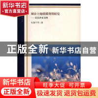 正版 城市土地低碳利用研究:以长沙市为例 毛德华等著 经济日报出