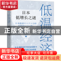 正版 低温经济:日本低增长之谜 [日]鹤光太郎,[日]前田佐恵子,[日