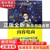 正版 内容电商 陈道志,[美]迈克尔·哈默 人民邮电出版社 97871154