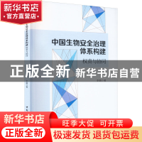 正版 中国生物安全治理体系构建:权责与协同 李萌 中国社会科学出