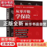 正版 从零开始学保险:薛律师为你说透保险里的门道 薛雨薇著 广东