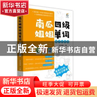 正版 南瓜姐姐四级单词段子记忆法 南瓜姐姐 中国致公出版社 9787