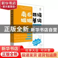 正版 南瓜姐姐四级单词段子记忆法 南瓜姐姐 中国致公出版社 9787