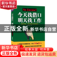 正版 今天找借口 明天找工作:你现在的每一个借口都是为未来挖的