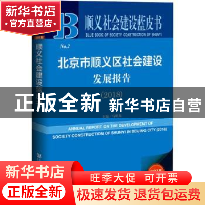 正版 北京市顺义区社会建设发展报告(2018) 马朝龙 社会科学文献