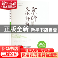 正版 京师文化评论:2022(总第10期) 沈湘平 中国社会科学出版社