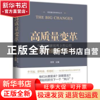 正版 高质量变革:中国100家优秀上市公司之价值中坚篇 何伟 机械