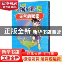 正版 名侦探柯南的科学之旅-天气的秘密 青山刚昌 黑龙江少年儿童