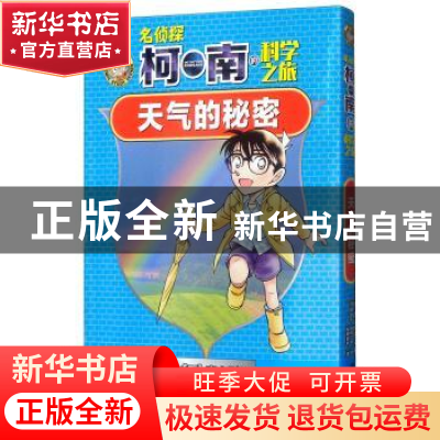 正版 名侦探柯南的科学之旅-天气的秘密 青山刚昌 黑龙江少年儿童