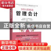 正版 管理会计 [日]顾彼思商学院,[日]嶋田毅 北京时代华文书局有