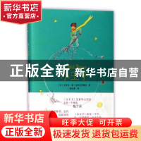 正版 小王子 安东尼·德·圣埃克苏佩里 浙江人民美术出版社 97875