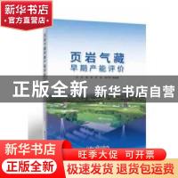 正版 页岩气藏早期产能评价 刘洪//庞进//何骁//李开鸿 石油工业