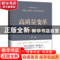 正版 高质量变革:中国100家优秀上市公司之新兴成长篇 何伟 机械