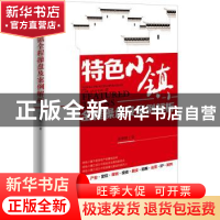 正版 特色小镇全程操盘及案例解析 陈建明著 新华出版社 97875166