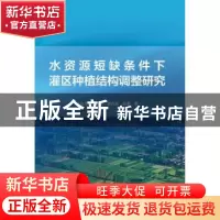 正版 水资源短缺条件下灌区种植结构调整研究 张金萍[等]著 中国