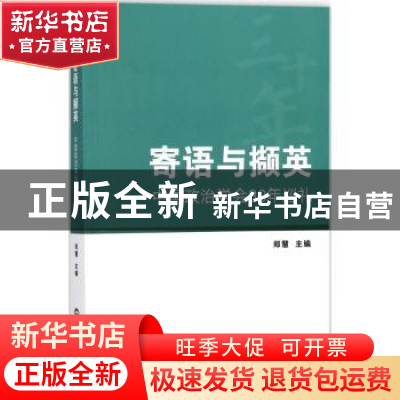 正版 寄语与撷英:中国政治学会30年巡礼 郑慧主编 世界知识出版社