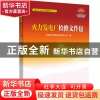 正版 火力发电厂检修文件包 中国神华能源股份有限公司编 中国电