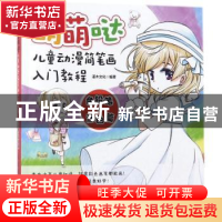 正版 萌萌哒:儿童动漫简笔画入门教程:色铅笔+涂色篇 灌木文化 人