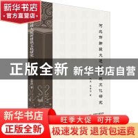 正版 河北邯郸段大运河建筑文化研究 武晶莫菁洁 研究出版社 978