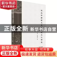 正版 河北邯郸段大运河建筑文化研究 武晶莫菁洁 研究出版社 978