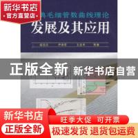 正版 经典毛细管数曲线理论发展及其应用 戚连庆,尹彦君,王宏申