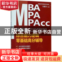 正版 陈慕泽2019年管理类联考(MBA/MPA/MPAcc等)综合能力逻辑零