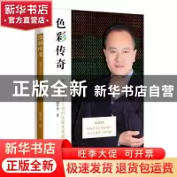 正版 色彩传奇:缔造中国本土快时尚商业帝国 谢平华 东方出版中心