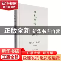 正版 旧笺释读: 现代文人书信考 龚明德 上海辞书出版社 9787532