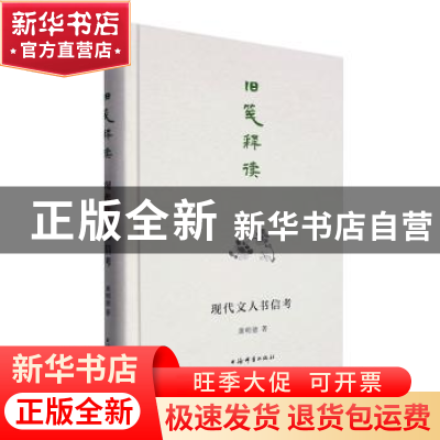 正版 旧笺释读: 现代文人书信考 龚明德 上海辞书出版社 9787532