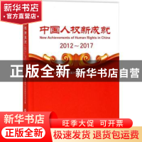 正版 中国人权新成就:2012-2017:2012-2017 外交部国际司主编 世
