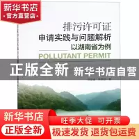 正版 排污许可证申请实践与问题解析:以湖南省为例:taking Hu'nan