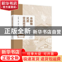 正版 吊脚楼民居营造技艺 王红英 中国电力出版社 9787519827274