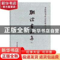 正版 联谊书画集:五 浙江省政协诗书画之友社编 中国美术学院出版
