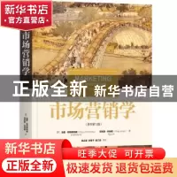 正版 市场营销学 [美]加里·阿姆斯特朗,[美]菲利普·科特勒 机械工