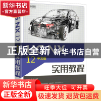 正版 UG NX 12中文版实用教程 李志尊 人民邮电出版社 9787115574