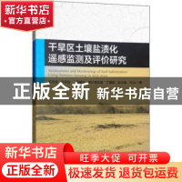 正版 干旱区土壤盐渍化遥感监测及评价研究 买买提·沙吾提[等]著