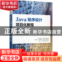 正版 Java程序设计项目化教程(微课版) 张玉叶,王彤宇 人民邮电出