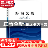 正版 筹海文集:第三卷:Volume 3 金永明主编 海洋出版社 97875027