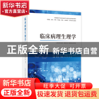正版 临床病理生理学 杨巧红[等]主编 湖北科学技术出版社 978757