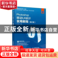 正版 Photoshop移动UI设计实用教程(第2版) 水木居士 人民邮电出