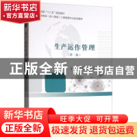 正版 生产运作管理 孟宪华 张鸿萍 经济科学出版社 9787514196252