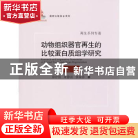 正版 动物组织器官再生的比较蛋白质组学研究 徐存拴[等]著 郑州