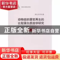 正版 动物组织器官再生的比较蛋白质组学研究 徐存拴[等]著 郑州