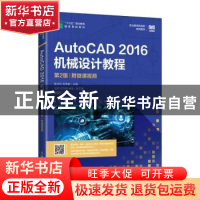 正版 AutoCAD 2016机械设计教程:附微课视频 陆玉兵,权秀敏 人民