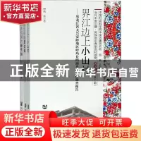 正版 当代中国边疆.民族地区典型百村调查-黑龙江卷(第三辑) 段光