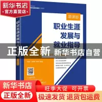 正版 职业生涯发展与就业指导(慕课版) 刘锐,王雅赟,李妍 人民邮